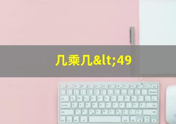 几乘几<49